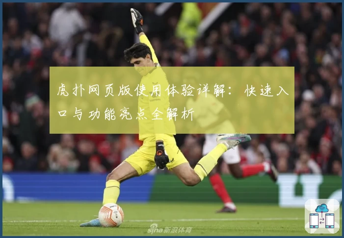 虎扑网页版使用体验详解：快速入口与功能亮点全解析
