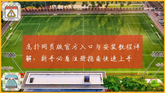 虎扑网页版官方入口与安装教程详解，新手必看注册指南快速上手