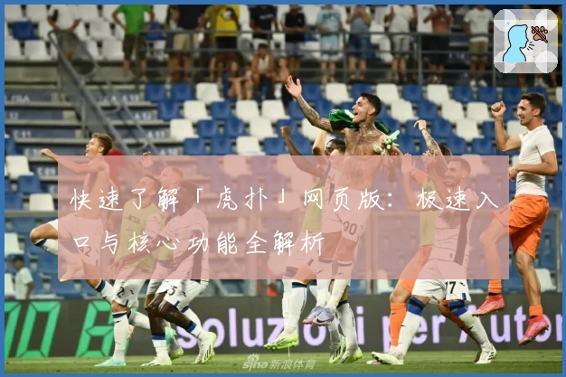 快速了解「虎扑」网页版：极速入口与核心功能全解析