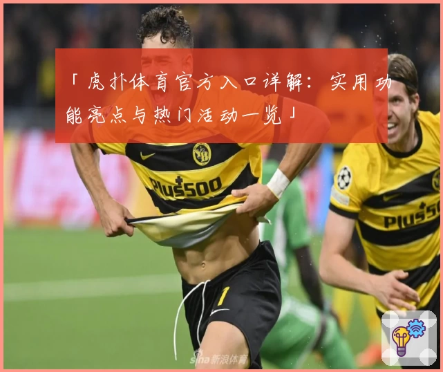 「虎扑体育官方入口详解：实用功能亮点与热门活动一览」