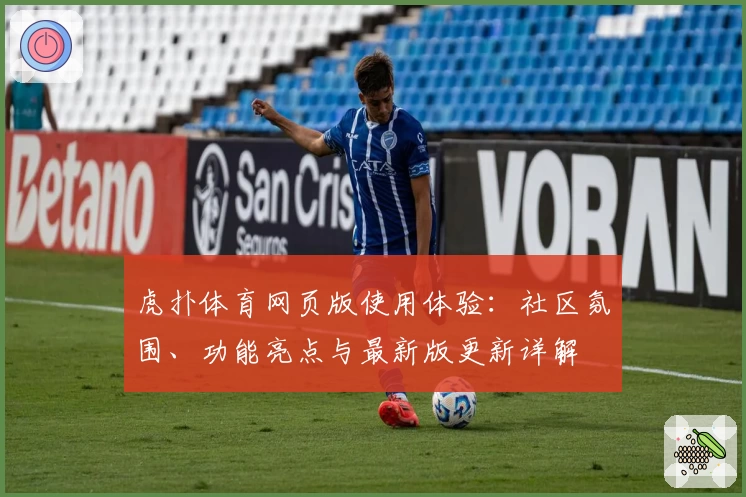 虎扑体育网页版使用体验：社区氛围、功能亮点与最新版更新详解