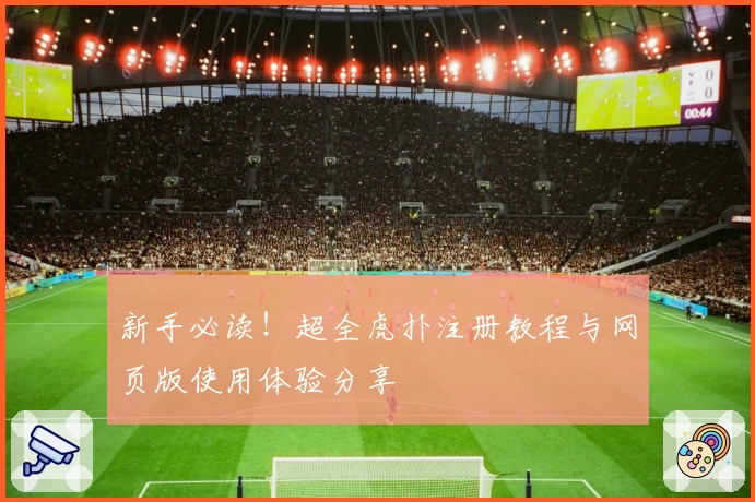 新手必读！超全虎扑注册教程与网页版使用体验分享