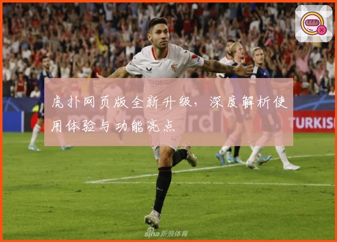 虎扑网页版全新升级，深度解析使用体验与功能亮点