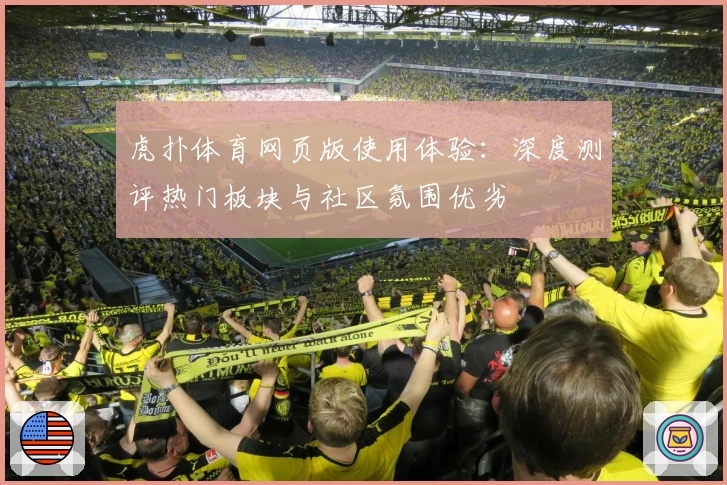 虎扑体育网页版使用体验：深度测评热门板块与社区氛围优劣