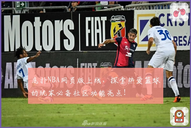 虎扑NBA网页版上线，探索热爱篮球的玩家必备社区功能亮点！