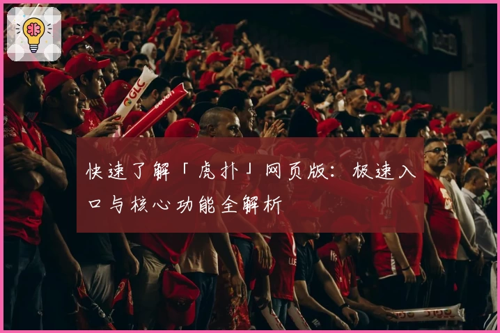 快速了解「虎扑」网页版：极速入口与核心功能全解析