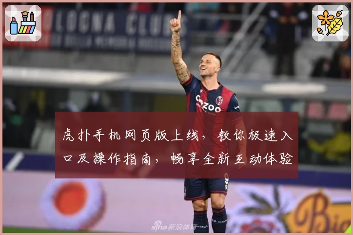 虎扑手机网页版上线，教你极速入口及操作指南，畅享全新互动体验