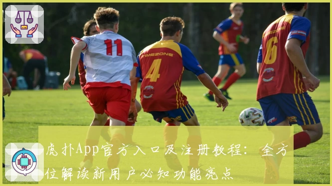 虎扑App官方入口及注册教程:全方位解读新用户必知功能亮点