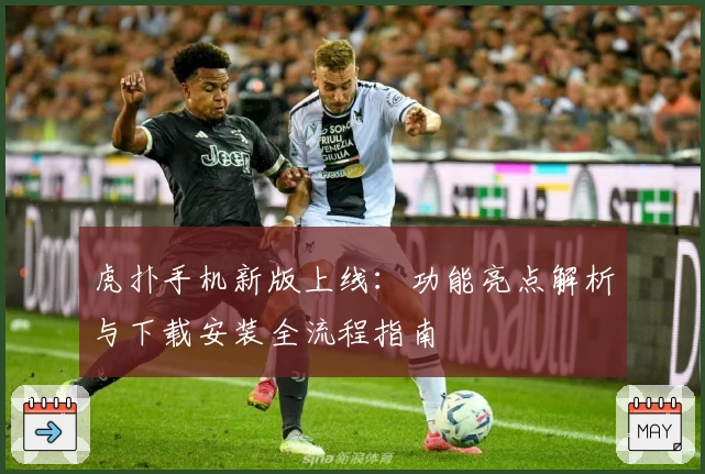 虎扑手机新版上线：功能亮点解析与下载安装全流程指南